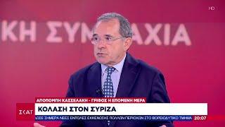 Κόλαση στον ΣΥΡΙΖΑ - Το σχόλιο του Παύλου Τσίμα | Βραδινό δελτίο | 09/09/2024