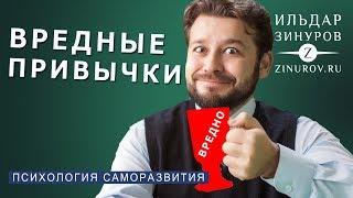 О ВРЕДНЫХ ПРИВЫЧКАХ / ИЛЬДАР ЗИНУРОВ