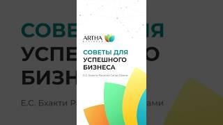 ️ 6 советов для успешного бизнеса – Е.С. Бхакти Расаяна Сагар Свами⠀@sagara_swami #бизнесклуб