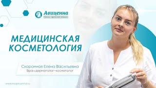 Медицинская косметология в клинике "Авиценна"