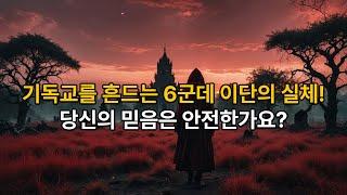 기독교를 흔드는 6군데 이단의 실체! 당신의 믿음은 안전한가요? #기독교이단 #다미선교회 #지방교회 #박윤식 #가계저주론 #장재형 #심재웅 #이단논란#기독교논란#종말론#기독교교리