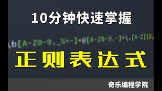 十分钟快速掌握正则表达式