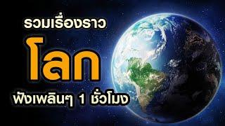 รวมเรื่องราวเกี่ยวกับ"โลกใบนี้"ที่คุณควรรู้ (ฟังเพลินๆ 1 ชั่วโมง)