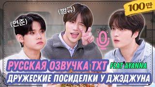 Русская озвучка TXT Дружеские посиделки у ДжэДжуна ep.37 feat AYANNA