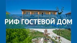 РИФ ГОСТЕВОЙ ДОМ 3* Россия Крым обзор – отель РИФ ГОСТЕВОЙ ДОМ 3* Крым видео обзор