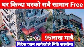 Ghar Kinda Ghar Ko sabai Saman Free @PremMahat @GharJaggaBigyapan Ghar jagga / Real Estate Nepal