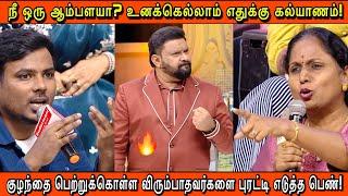 குழந்தை பெற்றுக்கொள்ள விரும்பாதவர்களை புரட்டி எடுத்த பெண்! | Neeya naana latest episode troll