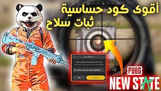 ضبط أعدادات و كود حساسية ببجي نيو ستيت لزيادة ثبات السلاحكود يخلي ايمك مسطرة|PUBG NEW STATE