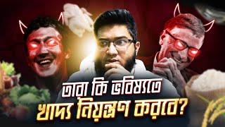 বিলিওনিয়াররা হঠাৎ কৃষিতে এত ইনভেস্ট করছে কেন?