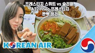 ️대한항공 | 프레스티지 라운지와 기종별 좌석 완벽 비교‼️(Korean Air)