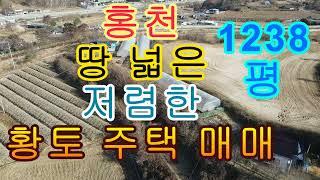 홍천 땅 넓은 저렴한 저렴한 황토 전원주택 매매 4094제곱 1238평 주택 76제곱 23평 3억