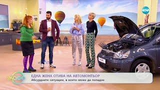 Здрава Каменова: Една жена отива на автомонтьор - „На кафе” (17.03.2023)