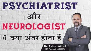 What is the difference between Psychiatrist or Neurologist ? - Dr Ashish Mittal