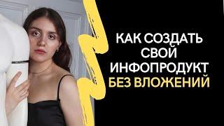 КАК СОЗДАТЬ ИНФОПРОДУКТ БЕЗ ВЛОЖЕНИЙ В 2023 [этапы создания своего курса]