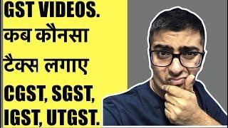 GST VIDEOS. कब कौनसा टैक्स लगाए CGST, SGST, IGST, UTGST.