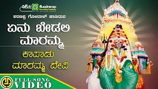 Yenu Bedali Maremma |  Maremma Bhakthi Geethegallu | Sharanappa Gonal | Devotional Video Song