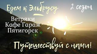 Путешествие к Эльбрусу через Пятигорск тревел Шоу Путешествуйте с нами. Сезон 2 серия 1