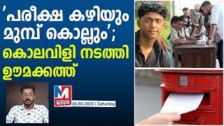 ഷഹബാസിനെ കൊന്നവരെ കൊല്ലുമെന്ന് ഊമക്കത്ത് | shahabas case kerala