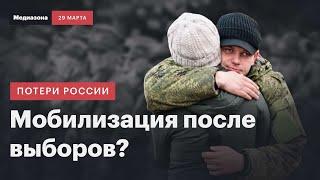 Восполнение потерь и слухи о мобилизации | Потери России в войне: сводка 29 марта 2024