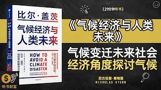 《气候经济与人类未来》气候变迁对未来社会的巨大影响·气候挑战,从经济角度探讨气候变化对人类未来的影响与挑战,听书财富ListeningtoForture