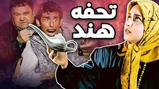 اکبر عبدی و مرتضی احمدی در فیلم تحفه هند | Tohfe Hend - Full Movie