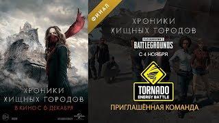 Турнир «Хроники хищных городов»: TORNADO ENERGY BATTLE в финале