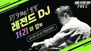 [특집] 레전드DJ 처리와 함께하는 9595쇼 '힘내세요 여러분!' [8월22일(화)/TBS]