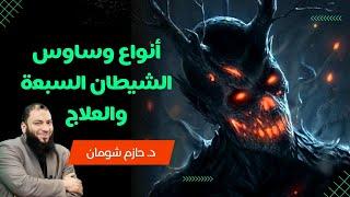 انواع وساوس الشيطان السبعة والعلاج | د. حازم شومان