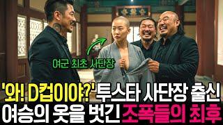 여군 최초 투스타 사단장 출신 여승을 건드린 조폭들의 최후, 바닥에 너덜너덜 개박살 나는데