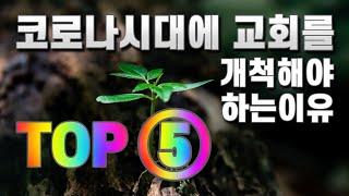 개척교회 - 코로나 시대에 교회를 개척해야 하는 이유 Top 5