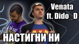 Venata ft @Dido_D - НАСТИГНИ НИ (Official music video)