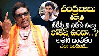 Astrologer Mullapudi Satyanarayana About TDP Next President After Chandrababu | QubeTV Telugu