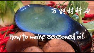 How to make seasoned oil / 万能材料油