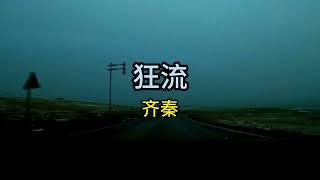 《狂流》· "Torrent" · #齊秦 · 1987 · #【齊秦 Chyi Chin】· English subtitles