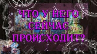 Что у него сейчас происходит? Мысли, чувства к Вам?  | таро онлайн | гадание онлайн