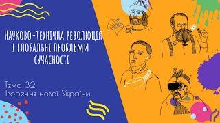 Аудіо "Науково-технічна революція і глобальні проблеми сучасності" | Підготовка до ЗНО