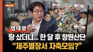 염태영 "명태균, 김영선, 오세훈 후원자, 홍준표 최측근 한 자리에… 이 사진을 주목하라"