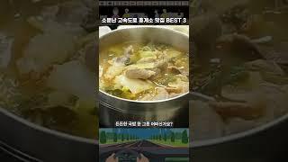 소문난 고속도로 휴게소 맛집 BEST3 #휴게소음식