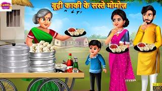 बूढ़ी काकी के सस्ते मोमोज़ | Budhi Kaki Ke Saste Momos | Hindi Kahani | Moral Stories |Bedtime Stories