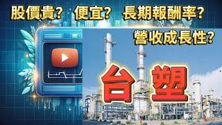 台塑四寶跌跌不休! 台塑還有救? 解密股價貴 OR 便宜？報酬率%？營收成長性？