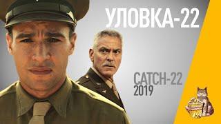 EP106 - Уловка-22 (Catch-22) - Запасаемся попкорном