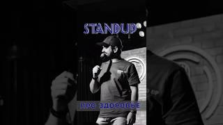 про здоровье в @standup_kirov . а ты переживаешь? #комедия #standup #смешно #стендап #здоровье