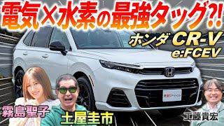 乗り心地と運動性能の進化に驚愕【 ホンダ CR-V e:FCEV 】土屋圭市も太鼓判の品質！補助金で維持費がお得に？内外装を徹底解説