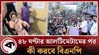 ৪৮ ঘণ্টার আলটিমেটামের পর কী করবে বিএনপি? | BNP Ultimatum | Awami League