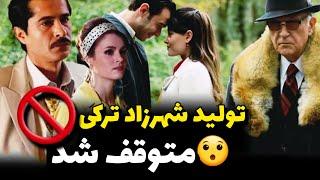 شهرزاد ترکی نیومده داره میره، چی شد؟ | شهرزاد ترکی| Şehrazat Bölüm 3