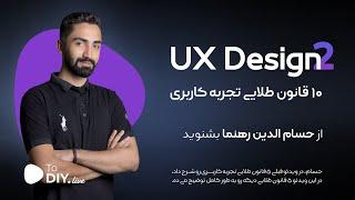 ۱۰ قانون طلایی تجربه کاربری - بخش  دوم- UX Design