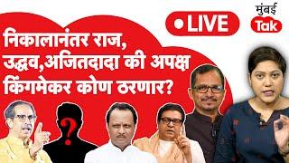 LIVE: Maharashtra Election Reult नंतर राज ठाकरे, उद्धव ठाकरे, अजितदादा की अपक्ष किंगमेकर कोण राहणार?