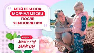 ЗОВИ МЕНЯ МАМОЙ | ПРЕМЬЕРА | 1 ВЫПУСК