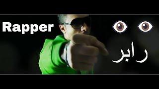 Rapper(Official Music Video HD)egyptian Hiphop / رابر