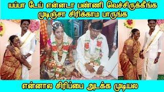 முடிஞ்சா சிரிக்காம பாருங்க என்னால சிரிப்பை அடக்க முடியல Funny marriage Thamizh Thagaval